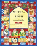 Μητέρα και κόρη
