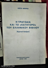 Η Τραγωδία και το "Κατηγορώ" του Ελληνικού Βιβλίου [Κριτικό Δοκίμιο]