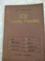 202 χρυσες γνωσεις
