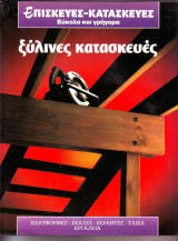 Επισκευές- Κατασκευές - Ξύλινες Κατασκευές