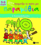Ο Κοντορεβιθούλης