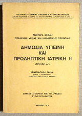 Δημόσια Υγιεινή και Προληπτική Ιατρική 2 - Τεύχος Α' - 1978 - Ανωτέρα Σχολή Παραϊατρικών Επαγγελμάτων Κ.Α.Τ.Ε.Ε. - (Κώδ. Χ125).