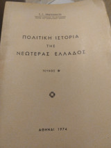 Πολιτική ιστορία της νεοτέρας Ελλάδος τεύχος β