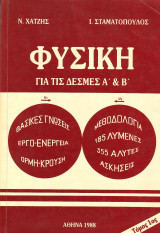 Φυσική για τις Δέσμες Α και Β - Ν. Χατζης