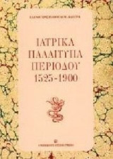 Ιατρικά παλαίτυπα περιόδου 1525-1900