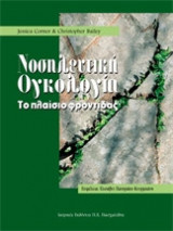 Νοσηλευτική ογκολογία