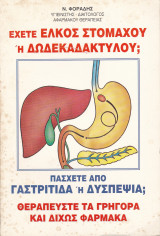 Έχετε έλκος στομάχου η δωδεκαδακτύλου; Γαστριτιδα, Δυσπεψία