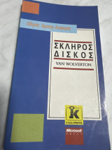 Σκληρός δίσκος