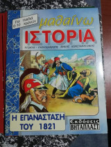 Μαθαίνω Ιστορία - Η Επανάσταση του 1821