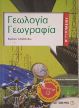 Γεωολογία Γεωγραφία