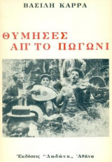 Θύμησες απ’ το Πωγώνι (Ήθη, έθιμα, δοξασίες και τραγούδια). Σελ. 156+φωτογραφίες.