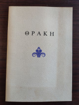 Θράκη