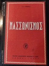 Μασσωνισμος