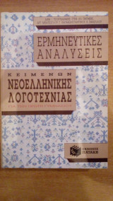 Ερμηνευτικές αναλύσεις κειμένων νεοελληνικής λογοτεχνίας για τη Β΄ γυμνασίου