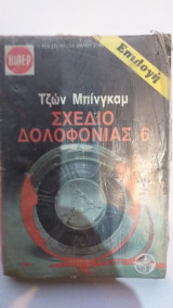 Βίπερ Σχέδιο Δολοφονίας 6