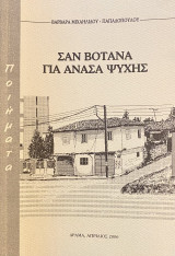 Σαν βότανα για ανάσα ψυχής