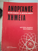 Ανοργανος χημεία