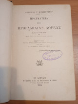 Πραγματεία περί Προγαμιαίας Δωρεάς κατά το Ρωμαϊκόν και Βυζαντινόν Δίκαιον