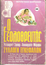 Ο εξολοθρευτης νο 44