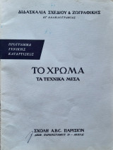 Το χρωμα τα τεχνικα μεσα