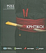 Κρητικοι-Ριζες ελληνων