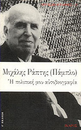 Η Πολιτκή μου Αυτοβιογραφία