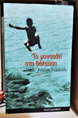 Το μονοπάτι στη θάλασσα [Υπογεγραμμένο]