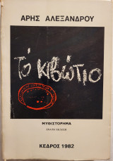 Το κιβώτιο