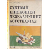 Σύντομη Επισκόπησι Νεοελληνικής Λογοτεχνίας