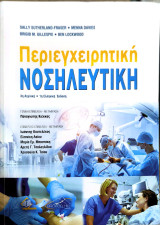 Περιεγχειρητικη Νοσηλευτική
