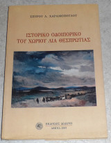 Ιστορικο οδοιπορικο του χωριου Λια Θεσπρωτιας Σπύρος Λ. Χαραμόπουλος 2007