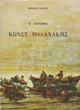 Κωνσταντίνος Βολανάκης 1837 - 1907
