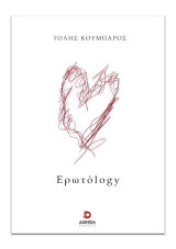 Ερωτόlogy