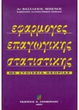 Εφαρμογές επαγωγικής στατιστικής