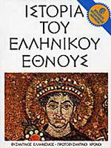 Ιστορία του ελληνικού έθνους, Βυζαντινός Πολιτισμός, Προβυζαντινοί χρόνοι