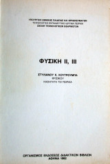 Φυσική ii και iii
