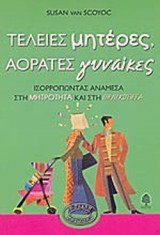ΤΕΛΕΙΕΣ ΜΗΤΕΡΕΣ, ΑΟΡΑΤΕΣ ΓΥΝΑΙΚΕΣ