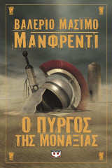Ο πύργος της μοναξιάς
