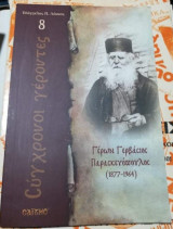Σύγχρονοι Γέροντες: Γέρων Γερβάσιος Παρασκευοπουλος