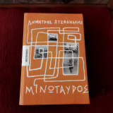 Μινώταυρος