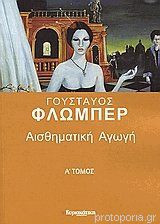 Αισθηματική αγωγή Α΄ τόμος
