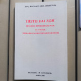 Πιστη και ζωη τριτολογια προβληματισμων