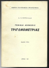 Γενικαί Ασκήσεις Τριγωνομετρίας