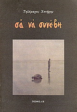 Σα να συνέβη