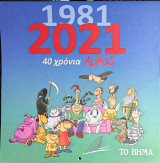 Αρκάς ημερολόγιο 2021 40 χρόνια