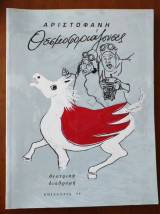 Θεσμοφοριάζουσες Αριστοφάνη Επιδαυρια 1999
