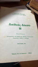 Διεθνες δικαιο ΙΙΙ