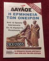 Δαυλός - Τεύχος 283 / 2005