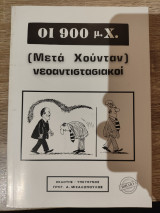 Οι 900 μ.Χ. (Μετά Χούνταν) νεοαντιστασιακοί