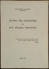 Ιστορία της Στεμνίτσης ή του αρχαίου υψούντος